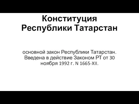 Конституция Республики Татарстан основной закон Республики Татарстан. Введена в действие Законом