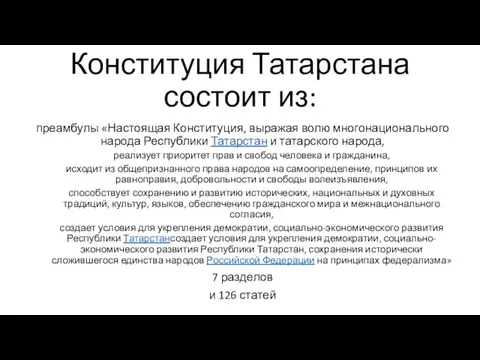 Конституция Татарстана состоит из: преамбулы «Настоящая Конституция, выражая волю многонационального народа