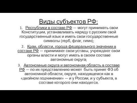 Виды субъектов РФ: 1. Республики в составе РФ — могут принимать