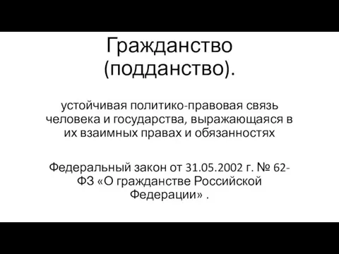 Гражданство (подданство). устойчивая политико-правовая связь человека и государства, выражающаяся в их