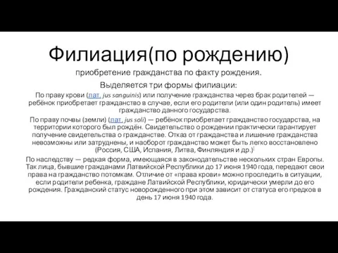 Филиация(по рождению) приобретение гражданства по факту рождения. Выделяется три формы филиации: