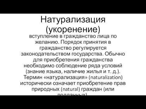 Натурализация (укоренение) вступление в гражданство лица по желанию. Порядок принятия в