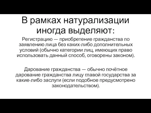 В рамках натурализации иногда выделяют: Регистрацию — приобретение гражданства по заявлению