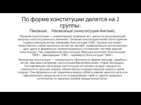 По форме конституции делятся на 2 группы: Писаные. Неписаные (конституция Англии).