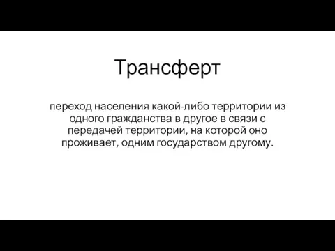 Трансферт переход населения какой-либо территории из одного гражданства в другое в