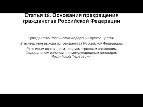 Статья 18. Основания прекращения гражданства Российской Федерации Гражданство Российской Федерации прекращается: