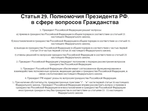 Статья 29. Полномочия Президента РФ. в сфере вопросов Гражданства 1. Президент