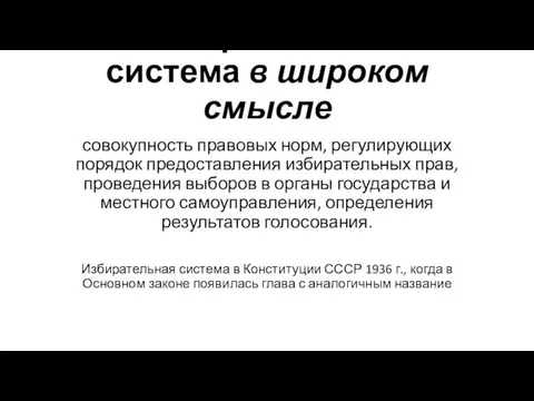 Избирательная система в широком смысле совокупность правовых норм, регулирующих порядок предоставления