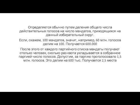 Определяется обычно путем деления общего числа действительных голосов на число мандатов,