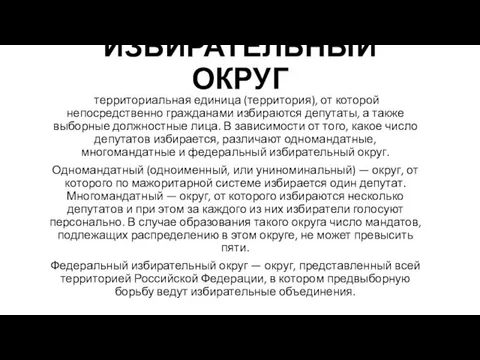 ИЗБИРАТЕЛЬНЫЙ ОКРУГ территориальная единица (территория), от которой непосредственно гражданами избираются депутаты,