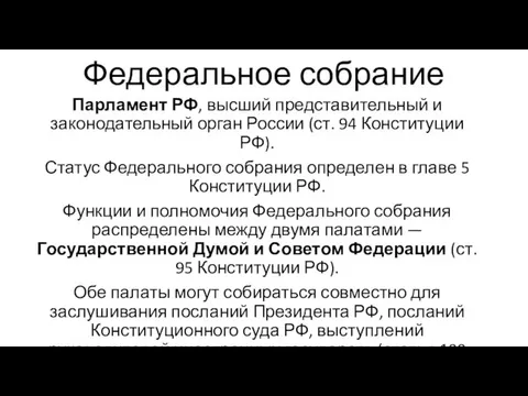 Федеральное собрание Парламент РФ, высший представительный и законодательный орган России (ст.