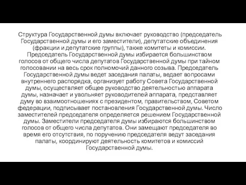 Структура Государственной думы включает руководство (председатель Государственной думы и его заместители),