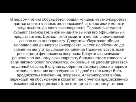 В первом чтении обсуждается общая концепция законопроекта, дается оценка главных его