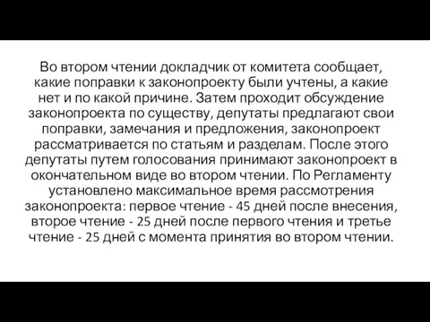 Во втором чтении докладчик от комитета сообщает, какие поправки к законопроекту