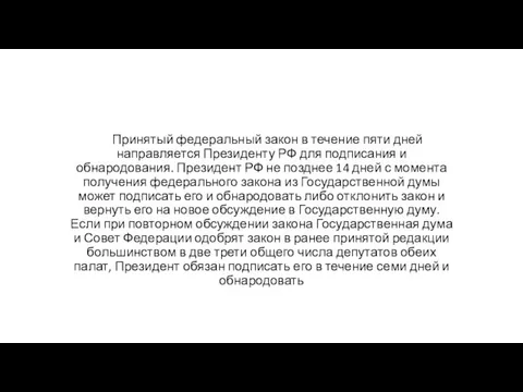 Принятый федеральный закон в течение пяти дней направляется Президенту РФ для