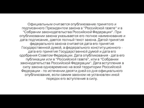 Официальным считается опубликование принятого и подписанного Президентом закона в "Российской газете"