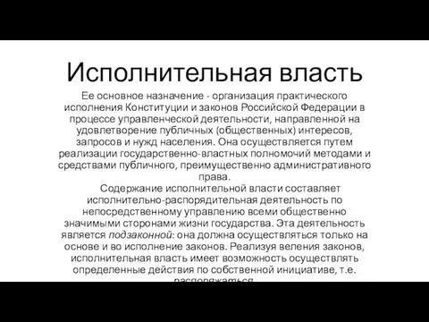 Исполнительная власть Ее основное назначение - организация практического исполнения Конституции и