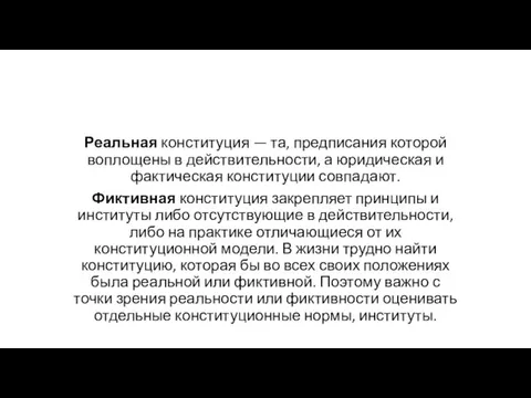 Реальная конституция — та, предписания которой воплощены в действительности, а юридическая