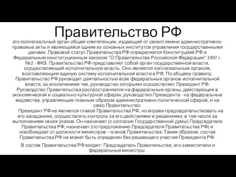 Правительство РФ это коллегиальный орган общей компетенции, издающий от своего имени