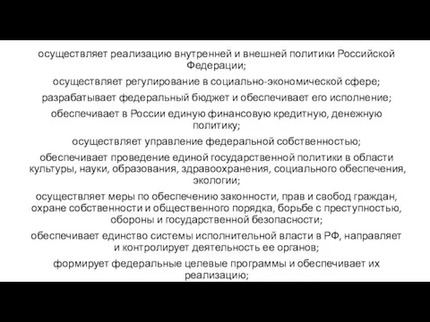 осуществляет реализацию внутренней и внешней политики Российской Федерации; осуществляет регулирование в