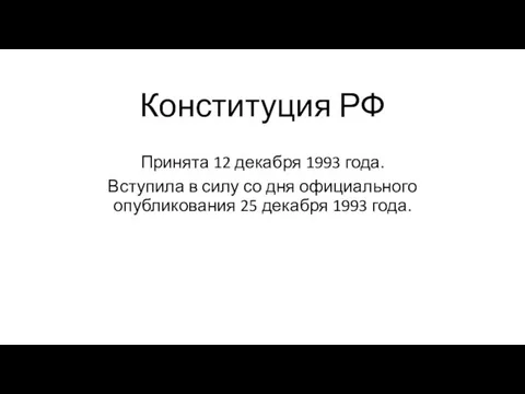 Конституция РФ Принята 12 декабря 1993 года. Вступила в силу со