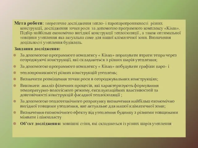 Мета роботи: теоретичне дослідження тепло- і паропаропроникності різних конструкції, дослідження точки