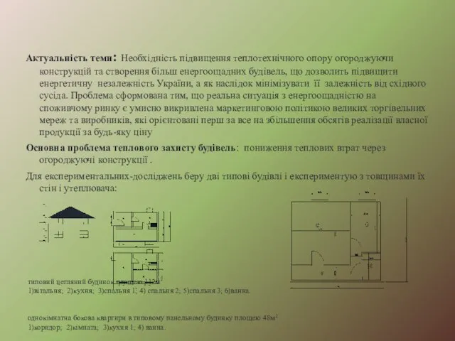 Актуальність теми: Необхідність підвищення теплотехнічного опору огороджуючи конструкцій та створення більш