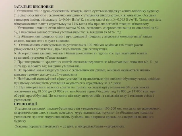 ЗАГАЛЬНІ ВИСНОВКИ 1.Утеплення стін є дуже ефективним заходом, який суттєво заощаджує