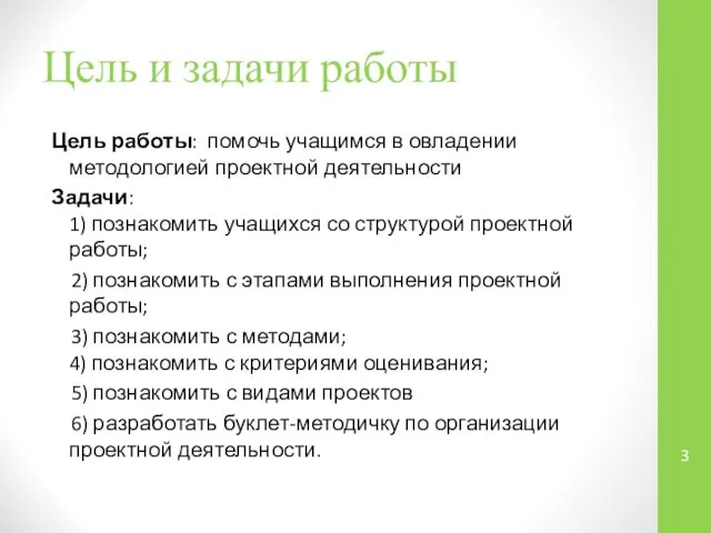 Цель и задачи работы Цель работы: помочь учащимся в овладении методологией