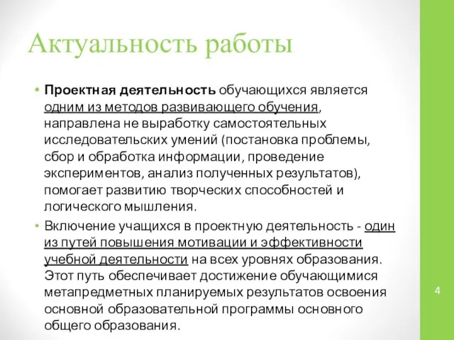 Актуальность работы Проектная деятельность обучающихся является одним из методов развивающего обучения,