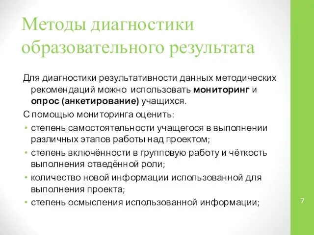 Методы диагностики образовательного результата Для диагностики результативности данных методических рекомендаций можно