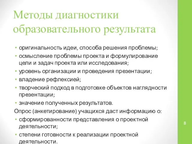 оригинальность идеи, способа решения проблемы; осмысление проблемы проекта и формулирование цели