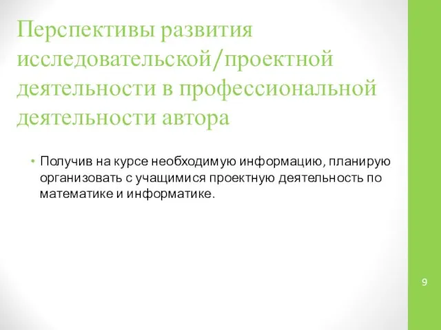 Перспективы развития исследовательской/проектной деятельности в профессиональной деятельности автора Получив на курсе