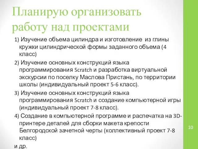 Планирую организовать работу над проектами 1) Изучение объема цилиндра и изготовление