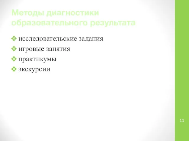 Методы диагностики образовательного результата исследовательские задания игровые занятия практикумы экскурсии