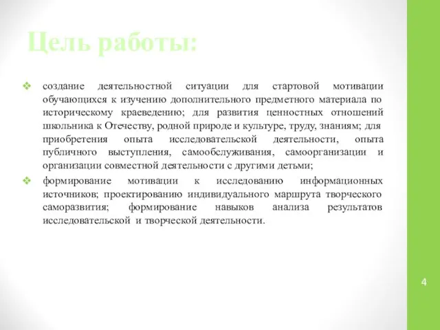 Цель работы: создание деятельностной ситуации для стартовой мотивации обучающихся к изучению