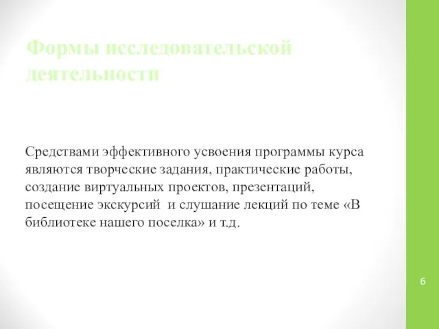 Формы исследовательской деятельности Средствами эффективного усвоения программы курса являются творческие задания,