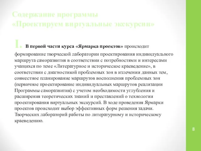 Содержание программы «Проектируем виртуальные экскурсии» I. В первой части курса «Ярмарка