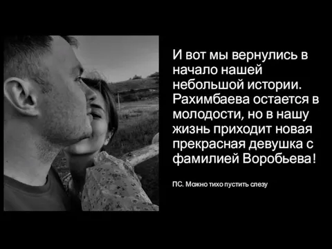 И вот мы вернулись в начало нашей небольшой истории. Рахимбаева остается