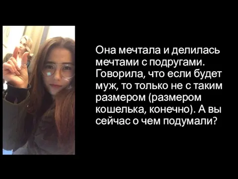 Она мечтала и делилась мечтами с подругами. Говорила, что если будет