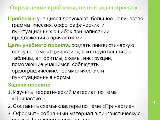 Определение проблемы, цели и задач проекта Проблема: учащиеся допускают большое количество