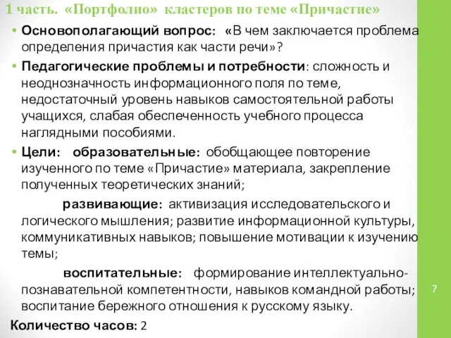 1 часть. «Портфолио» кластеров по теме «Причастие» Основополагающий вопрос: «В чем