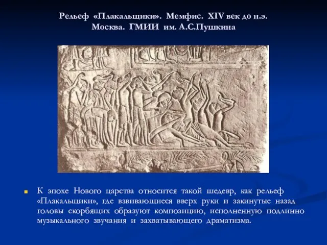 Рельеф «Плакальщики». Мемфис. XIV век до н.э. Москва. ГМИИ им. А.С.Пушкина