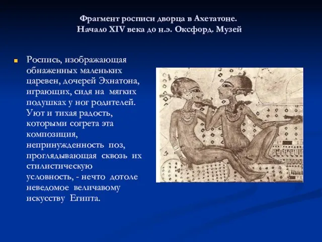 Фрагмент росписи дворца в Ахетатоне. Начало XIV века до н.э. Оксфорд.