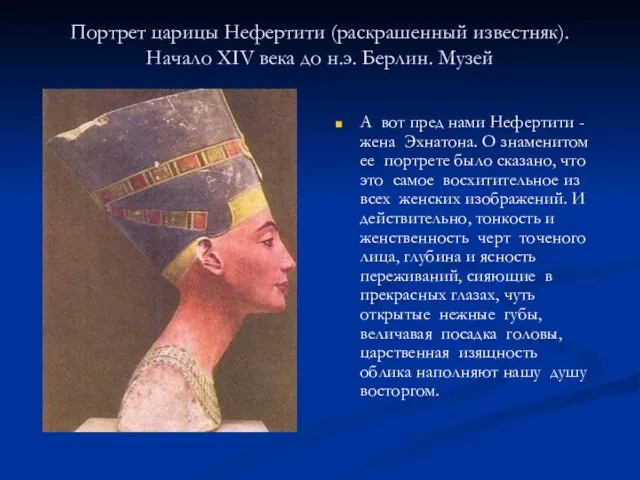 Портрет царицы Нефертити (раскрашенный известняк). Начало XIV века до н.э. Берлин.