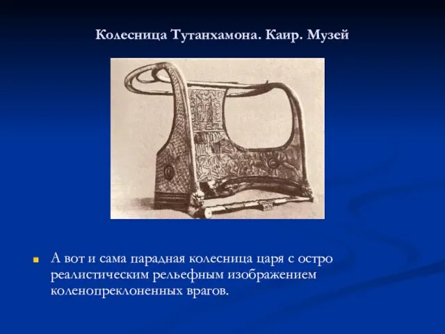 Колесница Тутанхамона. Каир. Музей А вот и сама парадная колесница царя