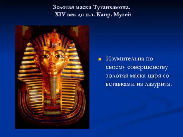 Золотая маска Тутанхамона. XIV век до н.э. Каир. Музей Изумительна по