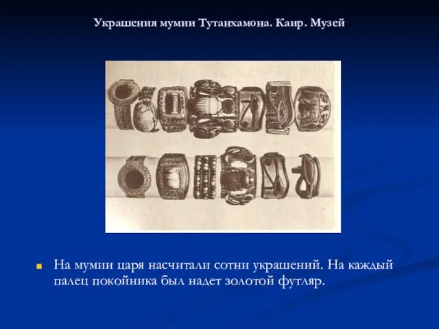 Украшения мумии Тутанхамона. Каир. Музей На мумии царя насчитали сотни украшений.