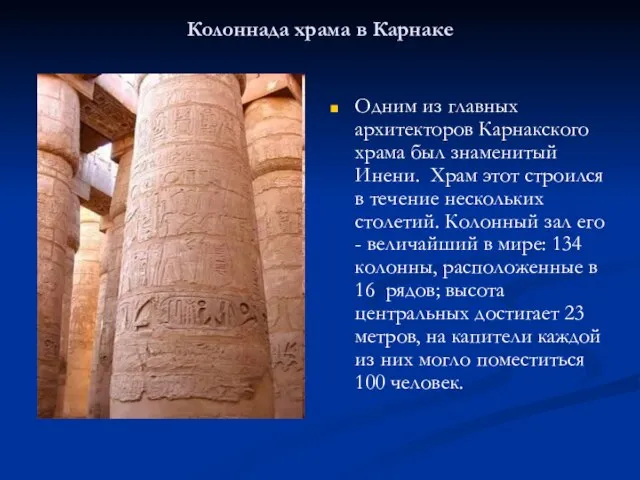 Колоннада храма в Карнаке Одним из главных архитекторов Карнакского храма был