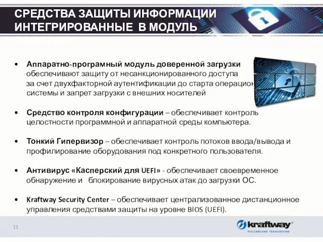 Аппаратно-програмный модуль доверенной загрузки обеспечивают защиту от несанкционированного доступа за счет